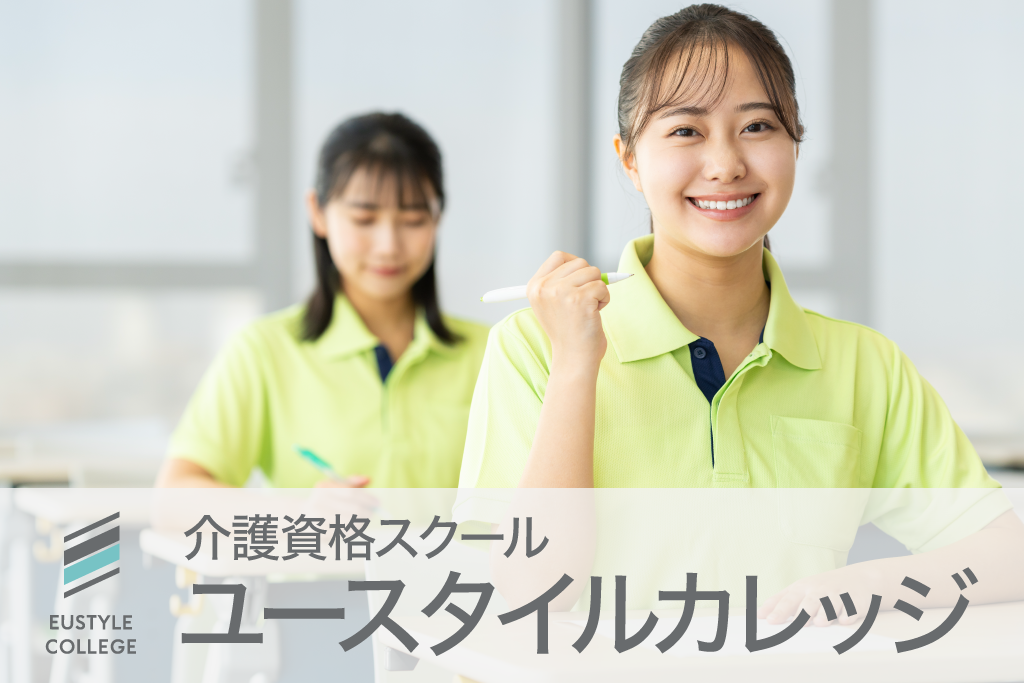 介護資格スクール「ユースタイルカレッジ」