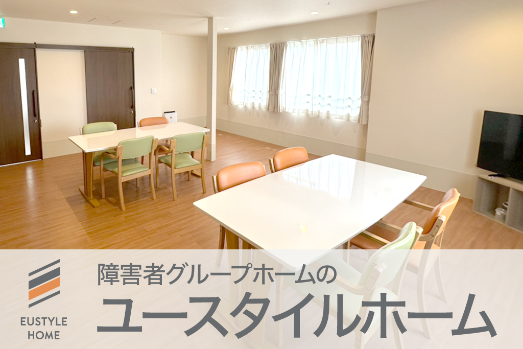 障害者グループホームの「ユースタイルホーム」