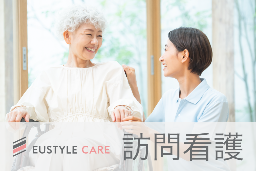 ユースタイルケア：訪問看護