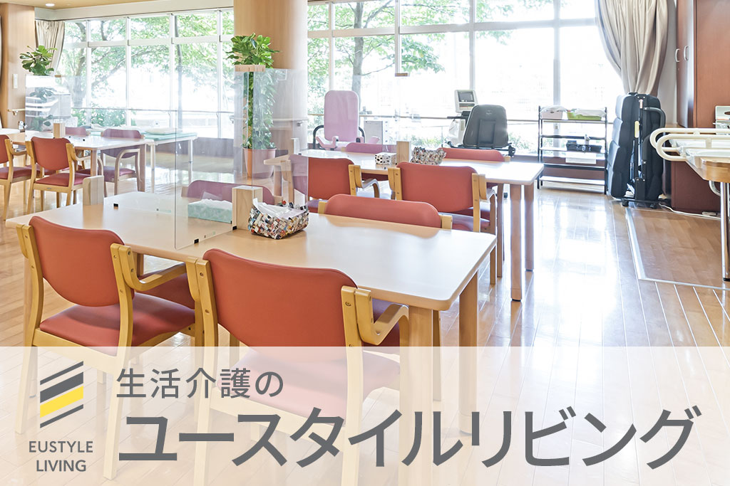 生活介護の「ユースタイルリビング」