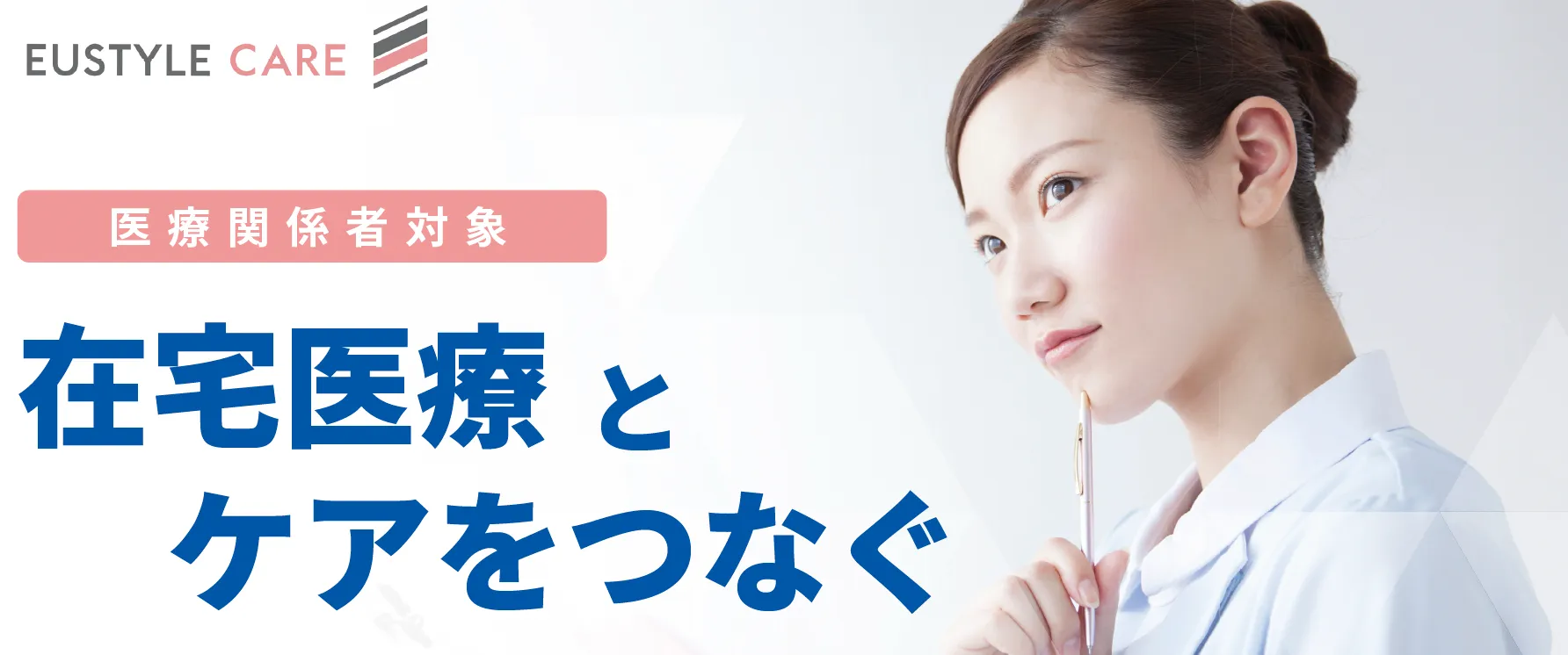 医療関係者対象 在宅医療とケアを繋ぐ「ユースタイル勉強会」
