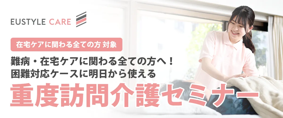 難病・在宅ケアに関わる全ての方へ！困難対応ケースに明日から使える重度訪問介護セミナー